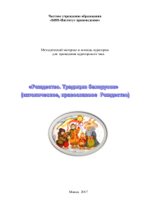 Рождество в Беларуси: традиции и обычаи