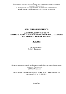 Фонд оценочных средств по Истории для Фармации