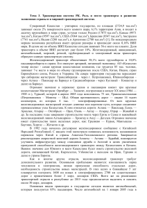 Транспортная система Казахстана: роль и развитие