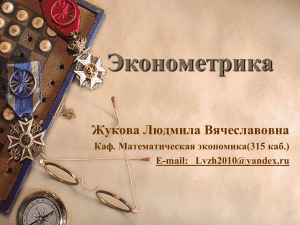 Эконометрика: презентация курса