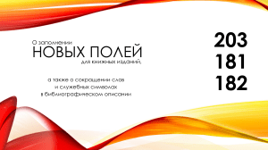 Новые поля RUSMARC: библиографическое описание книг