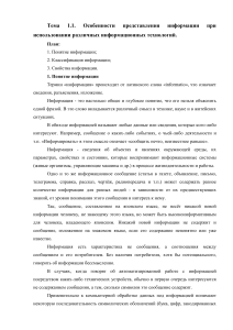 Информация: понятие, классификация, свойства