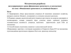 Финансовая грамотность и семейный бюджет: урок математики