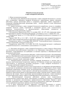 Инструкция о мерах пожарной безопасности в детском доме