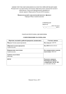 Сопротивление материалов: Рабочая программа дисциплины