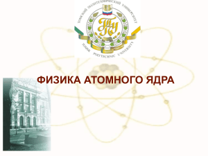 Физика атомного ядра: состав, энергия, реакции
