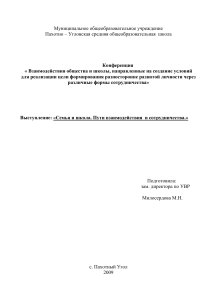 Семья и школа: пути взаимодействия (Конференция)