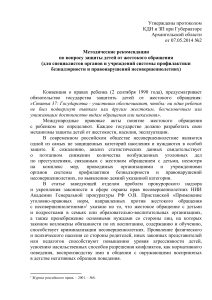 Защита детей от жестокого обращения: Методические рекомендации