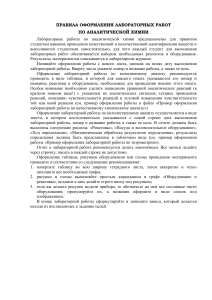 Правила оформления лабораторных работ по аналитической химии