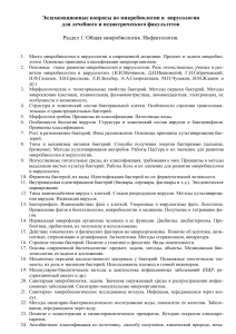 Экзаменационные вопросы по микробиологии и вирусологии