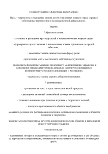 Конспект занятия: Животные жарких стран для дошкольников