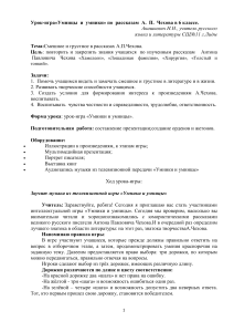 Урок-игра по рассказам Чехова в 6 классе