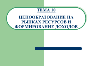 Ценообразование на рынках ресурсов и формирование доходов