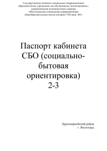 Паспорт кабинета СБО (социально-бытовая ориентировка)
