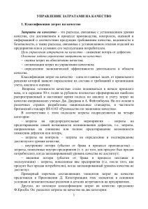 Управление затратами на качество: классификация и анализ