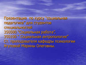 Социальная педагогика: презентация для студентов