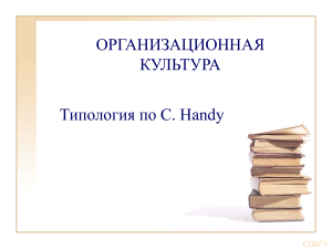 ОРГАНИЗАЦИОННАЯ КУЛЬТУРА Типология по С. Handy
