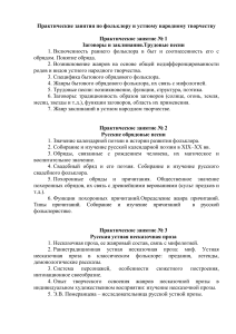 Практикум по фольклору и устному народному творчеству
