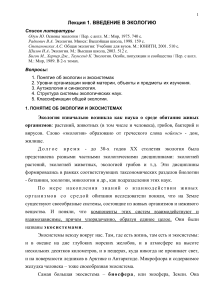 Лекция 1. Введение в экологию