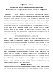 Конфликты в школе: диагностика и медиация