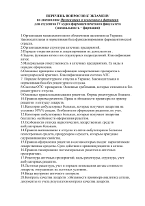 Вопросы к экзамену: Организация и экономика в фармации