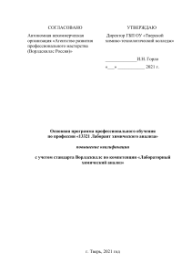 Программа повышения квалификации лаборанта химического анализа