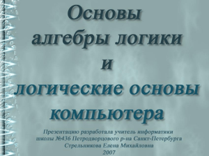 Основы алгебры логики и логические основы компьютера