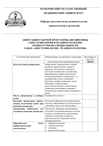 Анестезиология и реаниматология: аннотация программы ординатуры
