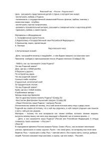 Классный час «Россия – Родина моя!» для начальной школы