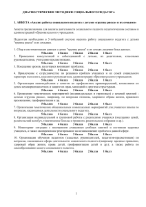 Анкеты для социального педагога: выявление группы риска