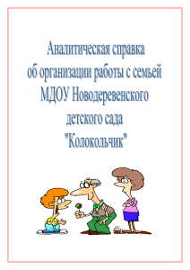 Анализ работы с семьей в детском саду