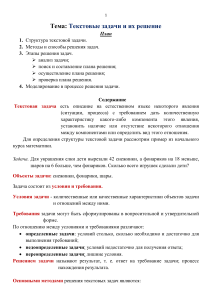 Текстовые задачи: структура, методы решения