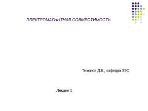 Электромагнитная совместимость: Лекция 1