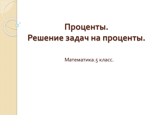 Проценты. Решение задач. Математика 5 класс