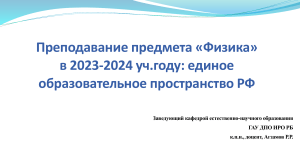 Преподавание физики в РФ 2023-2024: единое пространство