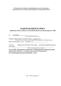 Рабочая программа по географии 8 класс (ОВЗ)