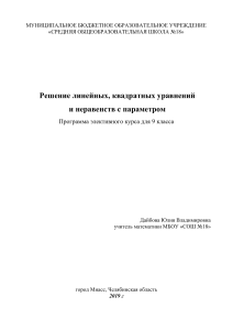 Уравнения с параметром: программа элективного курса для 9 класса