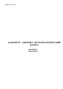 Паспорт барометра БАММ-1: характеристики, использование