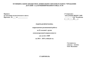 Рабочая программа для детей с ОНР (II младшая группа)