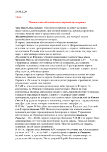 Становление абсолютизма в Европе: урок истории