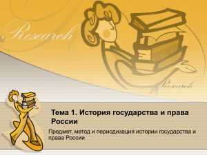 История государства и права России: предмет, методы, периоды
