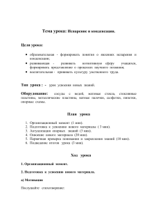 Испарение и конденсация: план урока по физике
