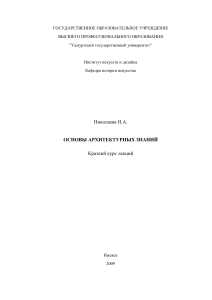 Основы архитектурных знаний: Краткий курс лекций