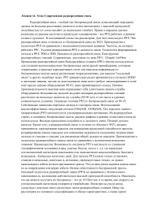 Современная радиорелейная связь: принципы и технологии