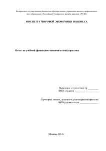 Отчет о практике РУДН: Финансово-экономическая практика