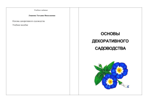 Основы декоративного садоводства: учебное пособие