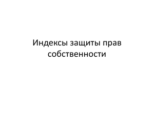 Индексы защиты прав собственности: Обзор и анализ