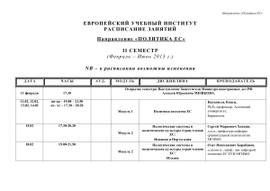 Расписание занятий «Политика ЕС» ЕУИ, 2 семестр