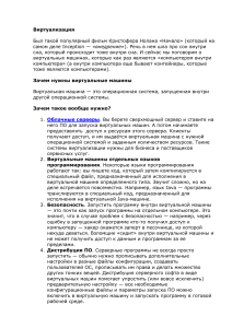 Виртуализация: виды, применение и выбор виртуальной машины