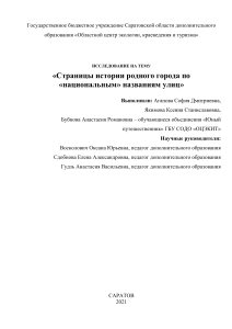 История Саратова в названиях улиц: исследование